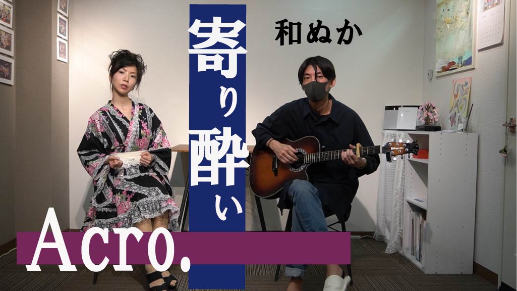 週末acro 今週はacro が 寄り酔い 和ぬか をカバーしました Ako S Voice