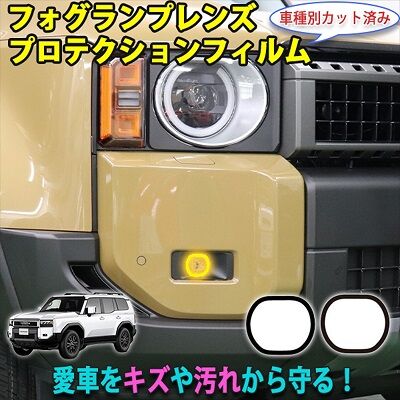 LAND_CRUISER250_FogProtection_400
