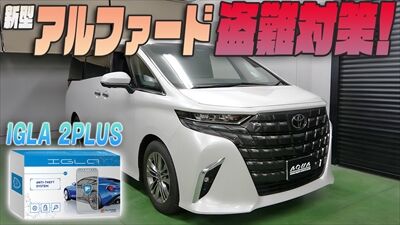 230810_アルファードイグラサムネ_400