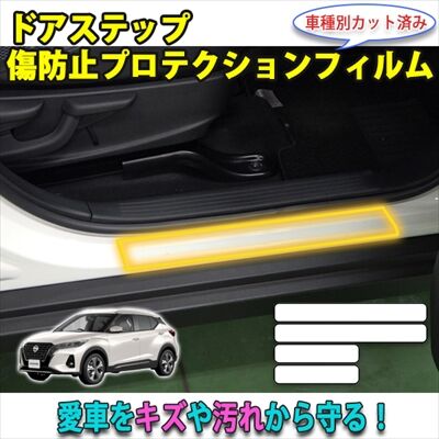 Kicks_DoorStepProtection_400