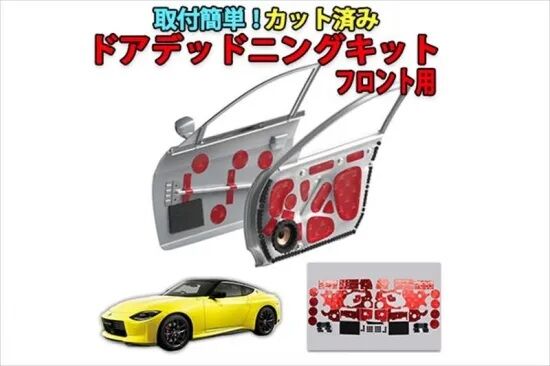 デットニングキット フェアレディZ RZ34】手軽に音質向上！！専用カット済みドア