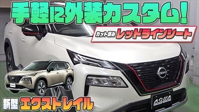 221108_エクストレイルレッドシートサムネ_400