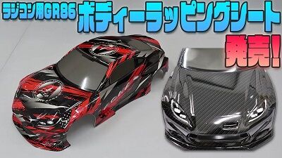 ラジコンボディGR86ラッピングキット発売！｜☆AQUAのブログ