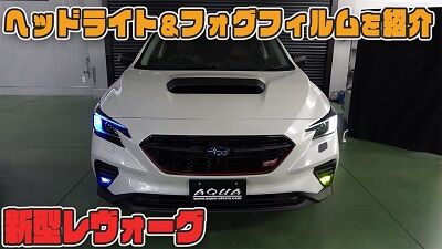 新型レヴォーグヘッドライトフィルム
