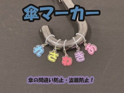 アンブレラマーカーひらがな400
