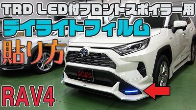 200922_RAV4デイライトフィルムサムネ400
