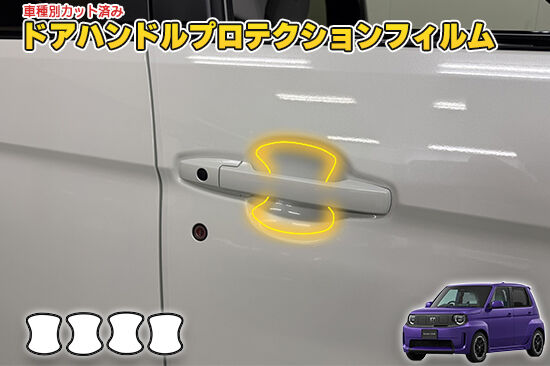 SUPERONE_DoorHandleProtection
