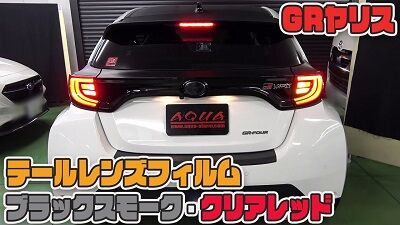 GRヤリス　テールフィルム