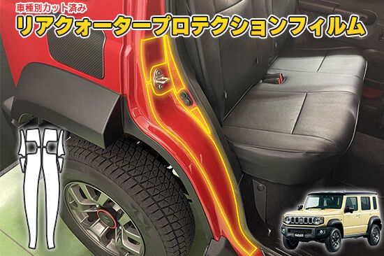 JIMNY_NOMADE_JC74W_RearQuarterProtection