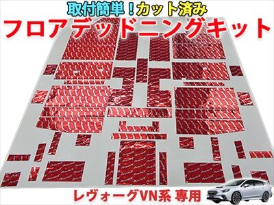 新型レヴォーグ ロードノイズ対策 カット済みデッドニングキットで施工効率up 静音 制振効果も検証します Aqua日記