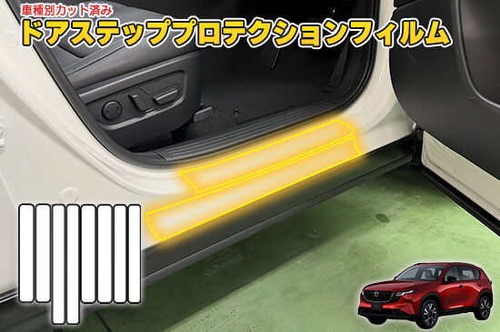 CX5_KM_DoorStepProtection