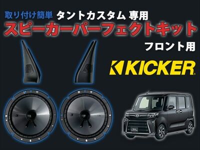 新型タントカスタム 純正スピーカー