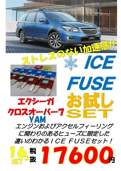 クロスオーバー７用 アイスヒューズ発売しました Aquaのブログ Aqua セキュリティ ｌｅｄショップのブログ みんカラ