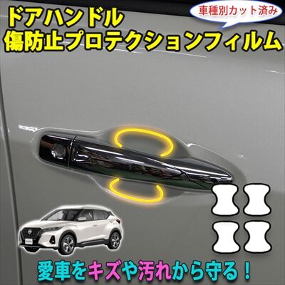 Kicks_DoorHandleProtection_400