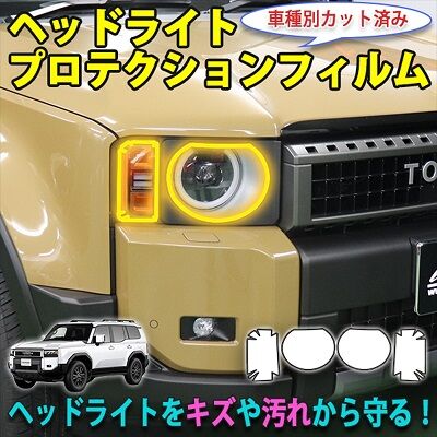 LAND_CRUISER250_HeadlightProtection_400