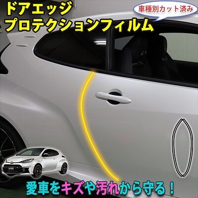 GR_YARIS_DoorEdgeProtection_800