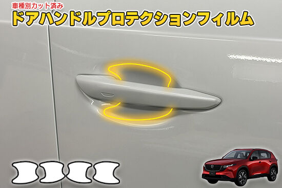 CX5_KM_DoorHandleProtection