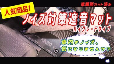 大人気の車種別ロードノイズ対策マット 動画でノーマルとの比較 : AQUA日記