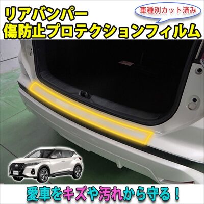 Kicks_RBumperProtection_400