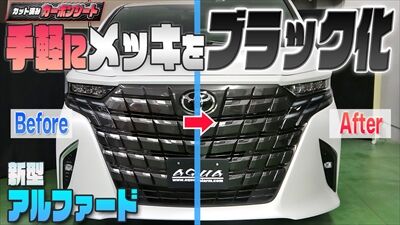 新型アルファード】手軽にメッキをブラック化!|☆AQUAのブログ 新型アルファード】手軽にメッキをブラック化!|☆AQUAのブログ