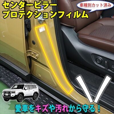 LAND_CRUISER250_CenterPillarProtection_400