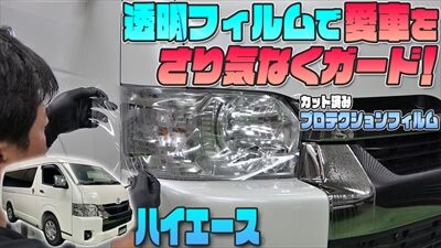 230812_ハイエースPPFサムネ_400