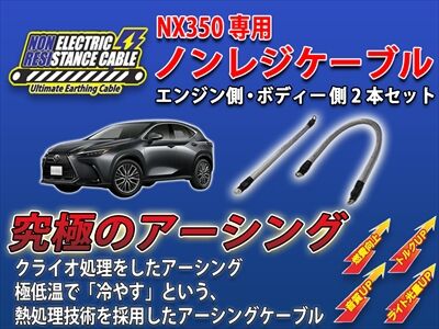 レクサスNX】究極のアーシングケーブル「ノンレジケーブル」発売しま レクサスNX】究極のアーシングケーブル「ノンレジケーブル」発売しま