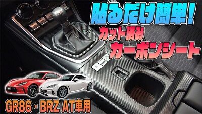 220827_GR86AT車内カーボンサムネ