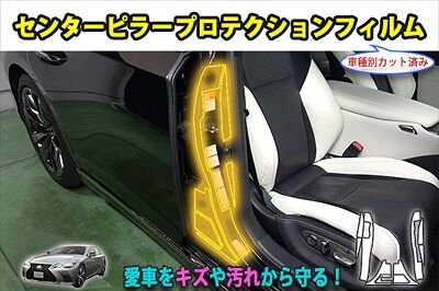 LS500_CenterPillarProtection_800