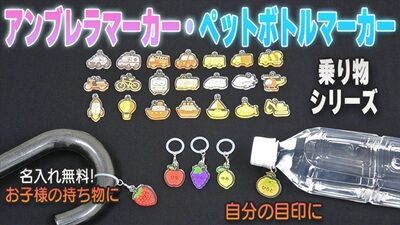 250915_アンブレラマーカー乗り物サムネ (1)_400