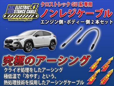 クロストレック】究極のアーシングケーブル「ノンレジケーブル」発売