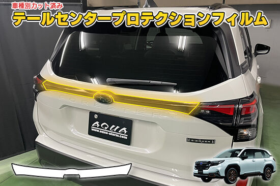 FORESTER_SL_TailCenterProtection