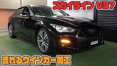 V37スカイライン流れるウインカー加工