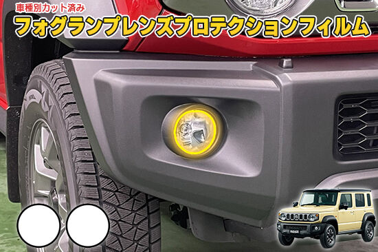 JIMNY_NOMADE_JC74W_FogProtection