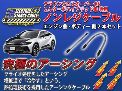 【値下げ中】クラウンクロスオーバーRS(2.4ターボ車)専用「ノンレジケーブル」 値下げ中】クラウンクロスオーバーRS(2.4ターボ車)専用「ノンレジ