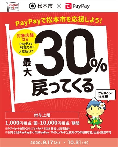 PayPayx松本市_400