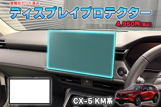 CX5_KM_DisplayProtection