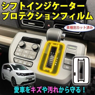 Freed_ShiftindicatorProtection_00_800