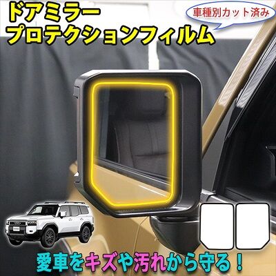 LAND_CRUISER250_DoorMirorProtection_400