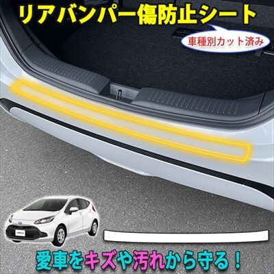 アクア　トヨタ純正　キズあり 新型アクア】愛車をキズから守る！カット済みプロテクション