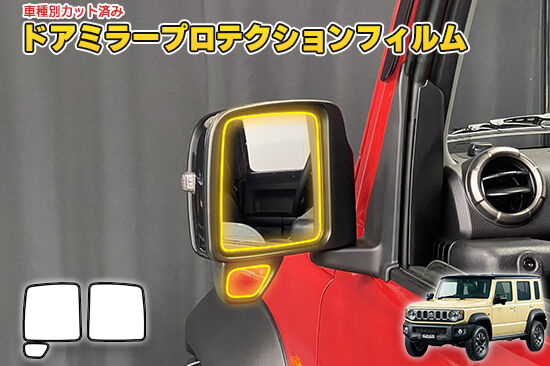 JIMNY_NOMADE_JC74W_DoorMirorProtection