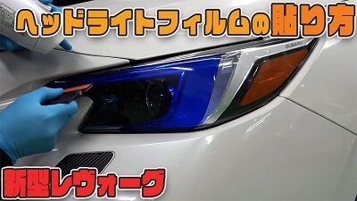 新型レヴォーグヘッドライトフィルム貼り方