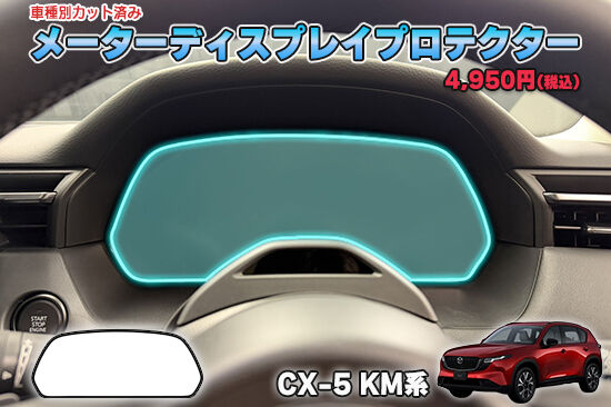 CX5_KM_MeterDisplayProtection