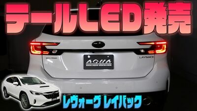 240122_レイバックテールLEDサムネ_400