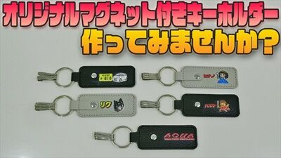 250719_オリジナマグネット付きキーホルダーサムネ_400