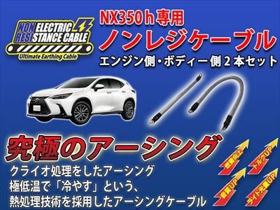 レクサスNX】究極のアーシングケーブル「ノンレジケーブル」発売しま レクサスNX】究極のアーシングケーブル「ノンレジケーブル」発売しま