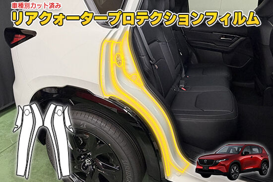 CX5_KM_RearQuarterProtection