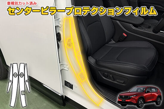 CX5_KM_CenterPillarProtection