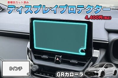 GR_COROLLA_DisplayProtection