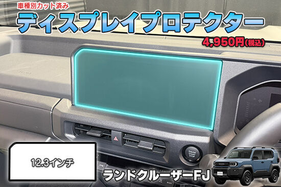 LAND_CRUISER_FJ_DisplayProtection